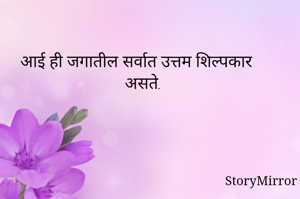 आई ही जगातील...