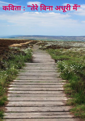 कविता : "तेरे बिना अधूरी मैं" 

