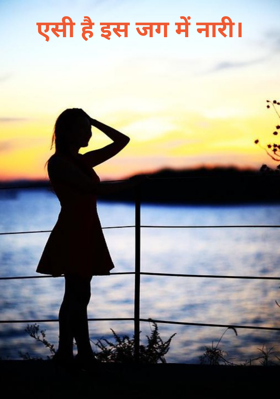 ऐसी है इस जग में नारी।