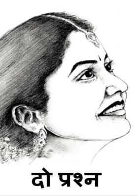 दो प्रश्न