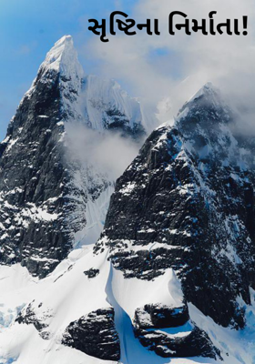 સૃષ્ટિના નિર્માતા