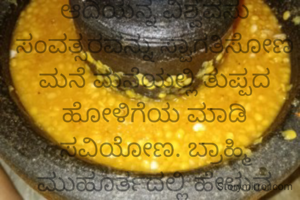 ಎಲ್ಲೆಣ್ಣೆಯಿಂದ ಅಭ್ಯಂಜನವ ಮಾಡಿ ಸೂರ್ಯ ದೇವನಿಗೆ ನಮಸ್ಕರಿಸಿ ಹೊಸ ಉಡುಪನ್ನು ತೊಟ್ಟು ಬೇವು ಬೆಲ್ಲವ ಸವಿಯುತ ಜೀವನದ ಪಾಠವ ಅರಿಯುತ ಬೇವಿನಂತ ಕಹಿ ಸಂದರ್ಭದಲ್ಲಿ ಕುಗ್ಗದೆ ಬೆಲ್ಲದಂತ ಸಿಹಿ ಸಂದರ್ಭದಲ್ಲಿ ಹಿಗದೇ ಬದುಕಿನ ಎಲ್ಲಾ ಸಾರಗಳನ್ನ ಸಮನಾಗಿ ಸ್ವೀಕರಿಸುವಂತೆ ದೇವರಲ್ಲಿ ಪ್ರಾರ್ಥಿಸಿ ಯುಗದ ಆದಿಯನ್ನ ವಿಶ್ವವಸು ಸಂವತ್ಸರವನ್ನು ಸ್ವಾಗತಿಸೋಣ ಮನೆ ಮನೆಯಲ್ಲಿ ತುಪ್ಪದ ಹೋಳಿಗೆಯ ಮಾಡಿ ಸವಿಯೋಣ. ಬ್ರಾಹ್ಮಿ ಮುಹೂರ್ತದಲ್ಲಿ ಹೇಳುವ ಅಭ್ಯಾಸ ಮಾಡೋಣ. ಏನಂತೀರಾ?