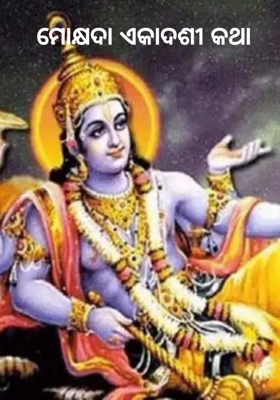 ମୋକ୍ଷଦା ଏକାଦଶୀ କଥା  