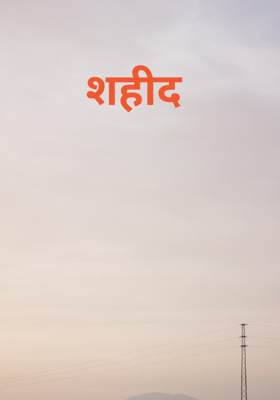 शहीद 