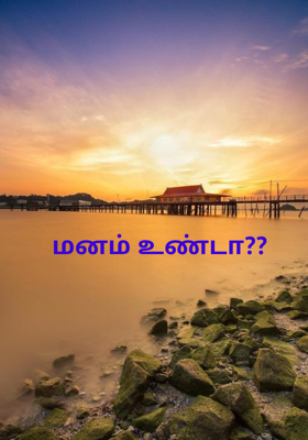 மனம் உண்டா