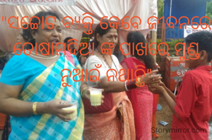 "ସଚ୍ଚୋଟ ବ୍ୟକ୍ତି କେବେ ଜୀବନରେ ତୋଷାମଦିଆ ଙ୍କ ପାଖରେ ମୁଣ୍ଡ ନୁଆଇଁ ନଥାନ୍ତି"