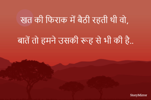 खत की फिराक में बैठी रहती थी वो, बातें तो हमने उसकी रूह से भी की है..

अमन गुप्ता©