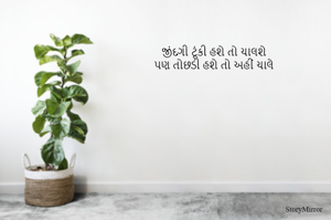 જીંદગી ટૂંકી હશે તો ચાલશે
પણ તોછડી હશે તો અહીં ચાલે