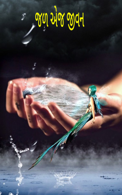 જળ એજ જીવન