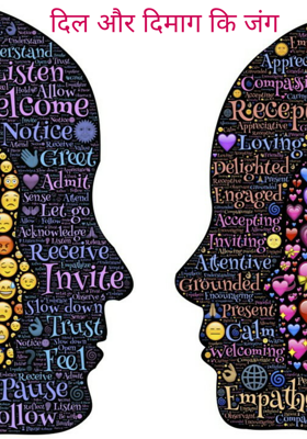 दिल और दिमाग कि जंग