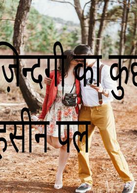 ज़िन्दगी के कुछ हसीन पल