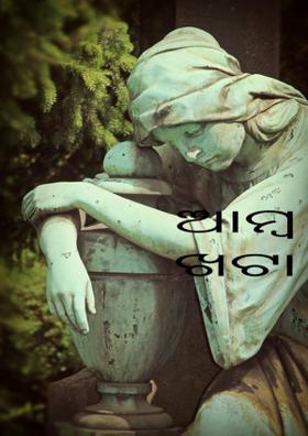 ଆମ୍ବ ଖଟା