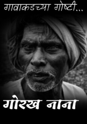 गोरख नाना