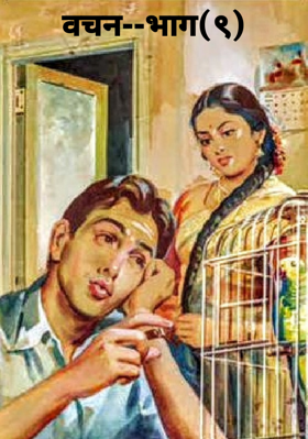 वचन--भाग(९)