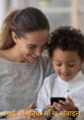 बच्चों की दुनिया-माँ या मोबाइल