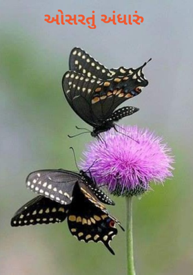 ઓસરતું અંધારું