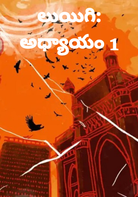 లుయిగి: అధ్యాయం 1