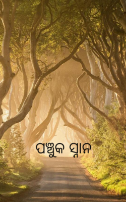 ପଞ୍ଚୁକ ସ୍ନାନ