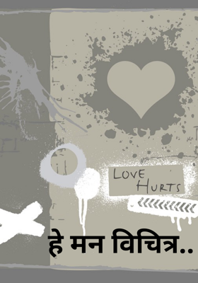 हे मन विचित्र..