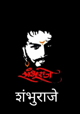 शंभुराजे 