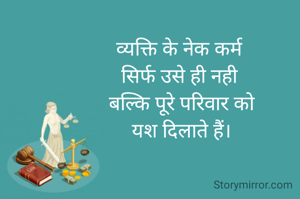 व्यक्ति के नेक कर्म 
सिर्फ उसे ही नही 
बल्कि पूरे परिवार को
यश दिलाते हैं।