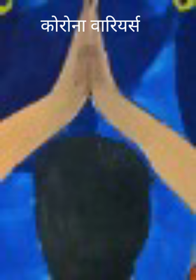 कोरोना वारियर्स