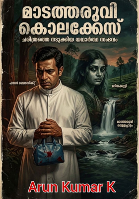 മാടത്തരുവി കൊലക്കേസ്