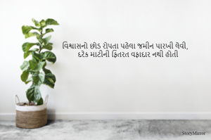 વિશ્વાસનો છોડ રોપતા પહેલા જમીન પારખી લેવી,
 દરેક માટીની ફિતરત વફાદાર નથી હોતી