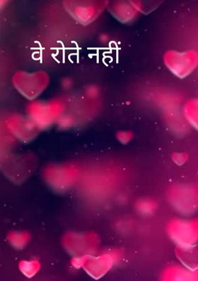 वे रोते नहीं