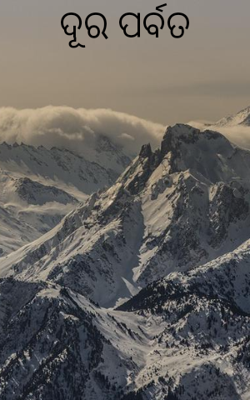 ଦୂର ପର୍ବତ