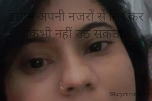 इंसान अपनी नजरों से गिर कर कभी नहीं उठ सकता