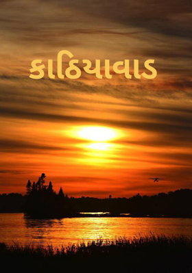 કાઠિયાવાડ