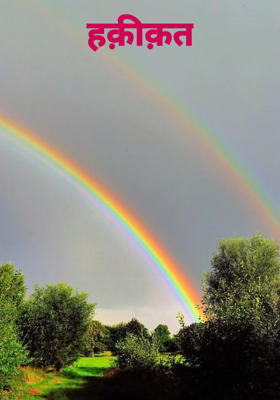 हक़ीक़त