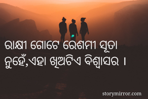 ରାକ୍ଷୀ ଗୋଟେ ରେଶମୀ ସୂତା ନୁହେଁ,ଏହା ଖିଅଟିଏ ବିଶ୍ବାସର ।