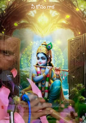 నీ కోసం గాక