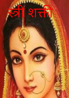 स्त्री शक्ती