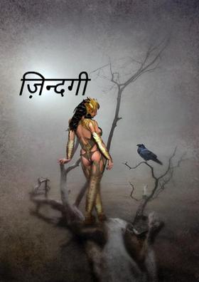 ज़िन्दगी
