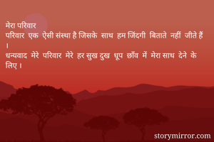 मेरा परिवार 
परिवार  एक  ऐसी संस्था है जिसके  साथ  हम जिंदगी  बिताते  नहीं  जीते हैं  ।
धन्यवाद  मेरे  परिवार  मेरे  हर सुख दुख  धूप  छाँव  में  मेरा साथ  देने  के लिए ।
