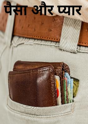 पैसा और प्यार