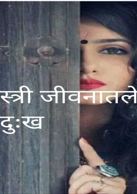 स्त्री जीवनातले दुःख