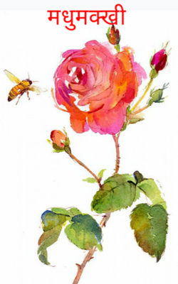 मधुमक्खी