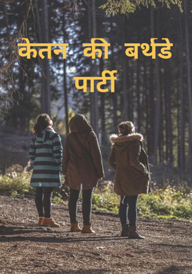 केतन की बर्थडे पार्टी