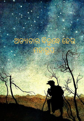 ଅତ୍ୟାଚାର ବିରୁଦ୍ଧେ ହେଉ ମହାରୂପ