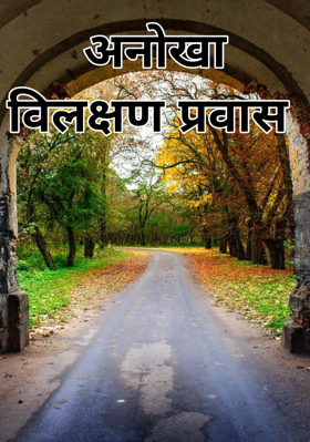 अनोखा विलक्षण प्रवास