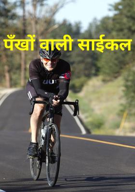 पंंखों वाली साइकिल