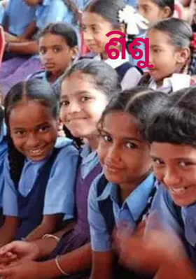 ଶିଶୁ