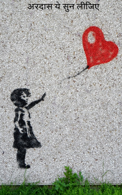 अरदास ये सुन लीजिए