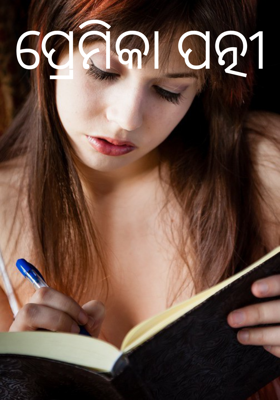 ପ୍ରେମିକା ପତ୍ନୀ