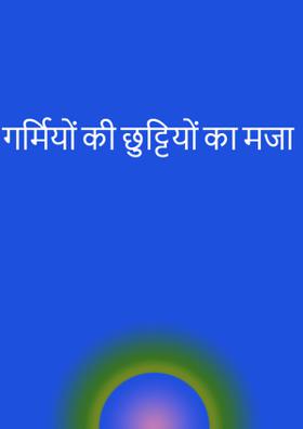 गर्मियों की छुट्टियों का मजा