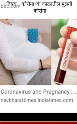 कोरोनाच्या काळातील मुलगी कोरोना